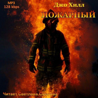 Хилл Джо - Пожарный HubKnigi — Аудиокниги Онлайн | Классика, Детективы, Поэзия и Более