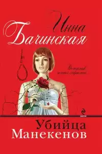 Бачинская Инна - Убийца Манекенов HubKnigi — Аудиокниги Онлайн | Классика, Детективы, Поэзия и Более