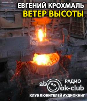 Крохмаль Евгений - Ветер высоты HubKnigi — Аудиокниги Онлайн | Классика, Детективы, Поэзия и Более