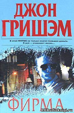 Гришэм Джон - Фирма HubKnigi — Аудиокниги Онлайн | Классика, Детективы, Поэзия и Более