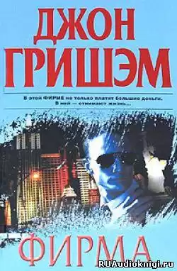 Гришэм Джон - Фирма HubKnigi — Аудиокниги Онлайн | Классика, Детективы, Поэзия и Более