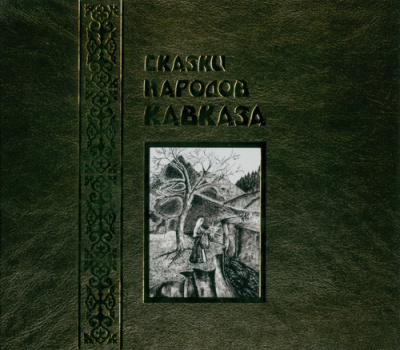 Сказки народов Кавказа HubKnigi — Аудиокниги Онлайн | Классика, Детективы, Поэзия и Более