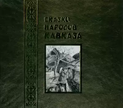 Сказки народов Кавказа HubKnigi — Аудиокниги Онлайн | Классика, Детективы, Поэзия и Более