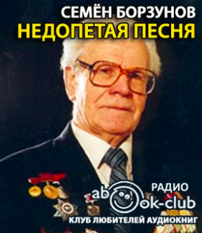 Борзунов Семён - Недопетая песня HubKnigi — Аудиокниги Онлайн | Классика, Детективы, Поэзия и Более