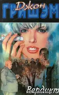 Гришэм Джон - Вердикт HubKnigi — Аудиокниги Онлайн | Классика, Детективы, Поэзия и Более