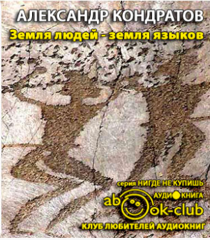 Кондратов Александр - Земля людей - земля языков HubKnigi — Аудиокниги Онлайн | Классика, Детективы, Поэзия и Более