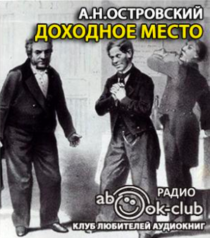 Островский Александр - Доходное место HubKnigi — Аудиокниги Онлайн | Классика, Детективы, Поэзия и Более