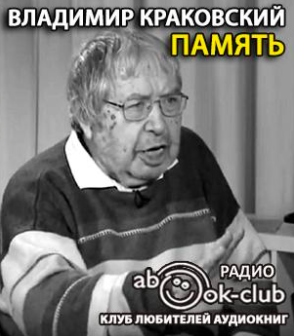 Краковский Владимир - Память HubKnigi — Аудиокниги Онлайн | Классика, Детективы, Поэзия и Более