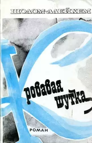 Шолом-Алейхем - Кровавая шутка HubKnigi — Аудиокниги Онлайн | Классика, Детективы, Поэзия и Более