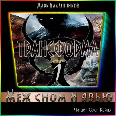 Калашников Марк - Меж сном и явью HubKnigi — Аудиокниги Онлайн | Классика, Детективы, Поэзия и Более