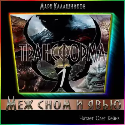 Калашников Марк - Меж сном и явью HubKnigi — Аудиокниги Онлайн | Классика, Детективы, Поэзия и Более