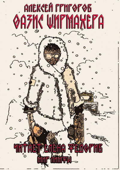 Григоров Алексей - Оазис Ширмахера HubKnigi — Аудиокниги Онлайн | Классика, Детективы, Поэзия и Более