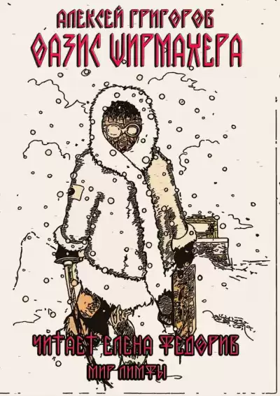 Григоров Алексей - Оазис Ширмахера HubKnigi — Аудиокниги Онлайн | Классика, Детективы, Поэзия и Более