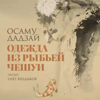 Дадзай Осаму - Одежда из рыбьей чешуи HubKnigi — Аудиокниги Онлайн | Классика, Детективы, Поэзия и Более