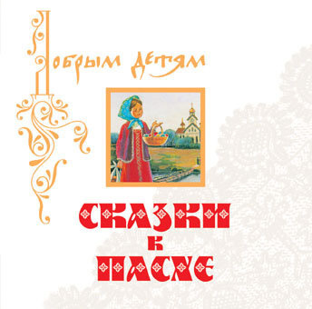 Литвак Илья - Сказки к Пасхе HubKnigi — Аудиокниги Онлайн | Классика, Детективы, Поэзия и Более
