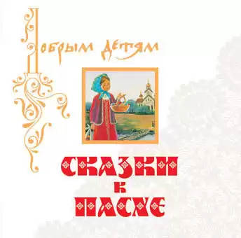 Литвак Илья - Сказки к Пасхе HubKnigi — Аудиокниги Онлайн | Классика, Детективы, Поэзия и Более