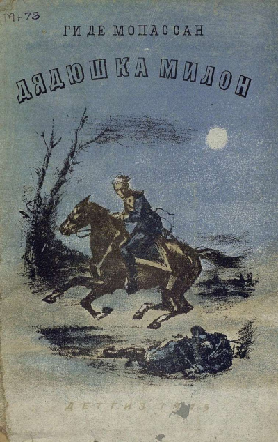 Мопассан Ги де - Дядюшка Милон HubKnigi — Аудиокниги Онлайн | Классика, Детективы, Поэзия и Более