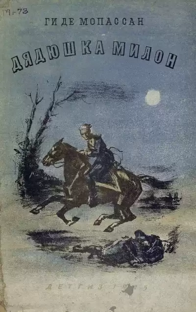 Мопассан Ги де - Дядюшка Милон HubKnigi — Аудиокниги Онлайн | Классика, Детективы, Поэзия и Более