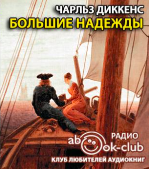 Диккенс Чарльз - Большие надежды HubKnigi — Аудиокниги Онлайн | Классика, Детективы, Поэзия и Более