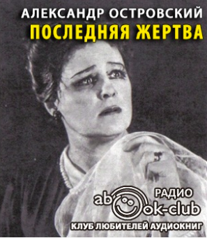 Островский Александр - Последняя жертва HubKnigi — Аудиокниги Онлайн | Классика, Детективы, Поэзия и Более