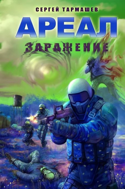 Тармашев Сергей - Заражение HubKnigi — Аудиокниги Онлайн | Классика, Детективы, Поэзия и Более