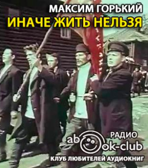 Горький Максим - Иначе жить нельзя HubKnigi — Аудиокниги Онлайн | Классика, Детективы, Поэзия и Более