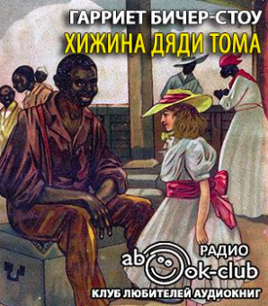 Бичер-Стоу Гарриет - Хижина дяди Тома HubKnigi — Аудиокниги Онлайн | Классика, Детективы, Поэзия и Более