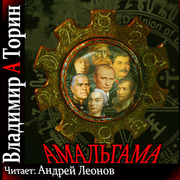 Торин Владимир - Амальгама HubKnigi — Аудиокниги Онлайн | Классика, Детективы, Поэзия и Более