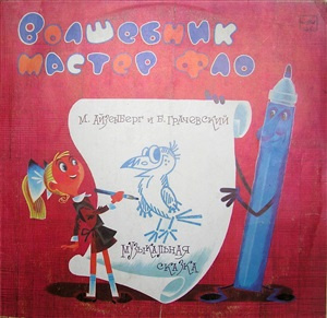 Грачевский Борис, Айзенберг Михаил - Волшебник мастер Фло HubKnigi — Аудиокниги Онлайн | Классика, Детективы, Поэзия и Более