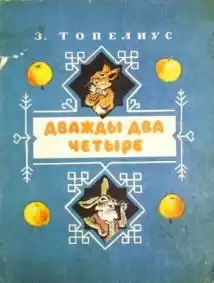 Топелиус Сакариас - Дважды два - четыре HubKnigi — Аудиокниги Онлайн | Классика, Детективы, Поэзия и Более