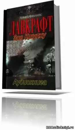 Лавкрафт Говард - Зов Ктулху. Шепчущий во тьме HubKnigi — Аудиокниги Онлайн | Классика, Детективы, Поэзия и Более