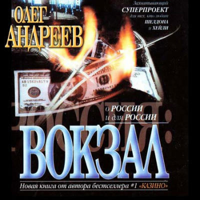 Андреев Олег - Россия. Вокзал HubKnigi — Аудиокниги Онлайн | Классика, Детективы, Поэзия и Более
