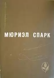 Спарк Мюриэл Сара - Умышленная задержка HubKnigi — Аудиокниги Онлайн | Классика, Детективы, Поэзия и Более