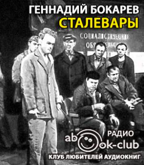 Бокарев Геннадий - Сталевары HubKnigi — Аудиокниги Онлайн | Классика, Детективы, Поэзия и Более