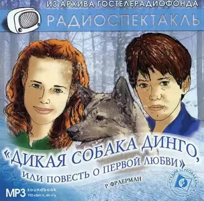 Фраерман Рувим - Дикая собака Динго, или Повесть о первой любви HubKnigi — Аудиокниги Онлайн | Классика, Детективы, Поэзия и Более