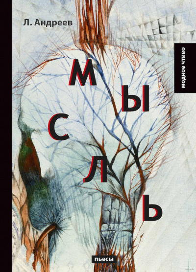 Андреев Леонид - Мысль HubKnigi — Аудиокниги Онлайн | Классика, Детективы, Поэзия и Более