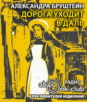 Бруштейн Александра - Дорога уходит в даль HubKnigi — Аудиокниги Онлайн | Классика, Детективы, Поэзия и Более