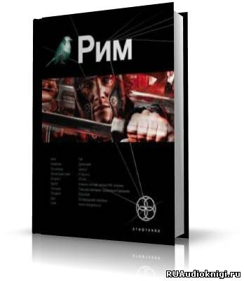 Шимун Врочек - Рим. Книга 1. Последний Легат HubKnigi — Аудиокниги Онлайн | Классика, Детективы, Поэзия и Более