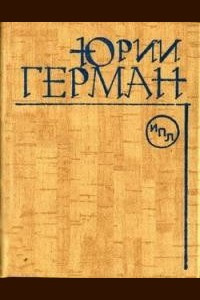 Герман Юрий - Наш друг Иван Бодунов HubKnigi — Аудиокниги Онлайн | Классика, Детективы, Поэзия и Более