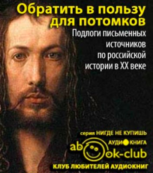 Обратить в пользу для потомков HubKnigi — Аудиокниги Онлайн | Классика, Детективы, Поэзия и Более