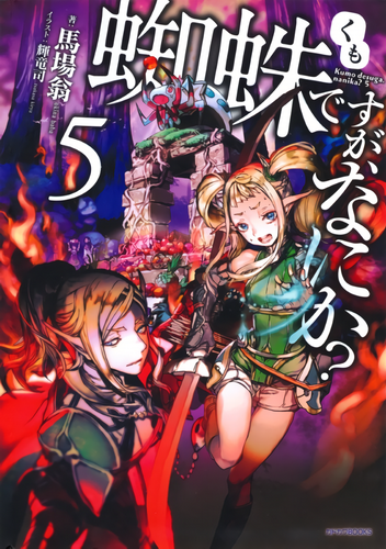 Окина Баба - Да, я паук, и что же? 5 HubKnigi — Аудиокниги Онлайн | Классика, Детективы, Поэзия и Более