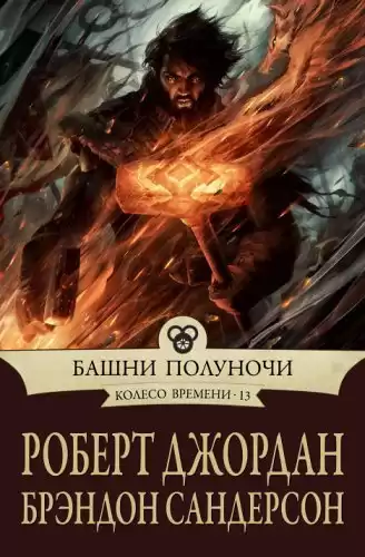 Джордан Роберт, Сандерсон Брендон - Башни полуночи HubKnigi — Аудиокниги Онлайн | Классика, Детективы, Поэзия и Более