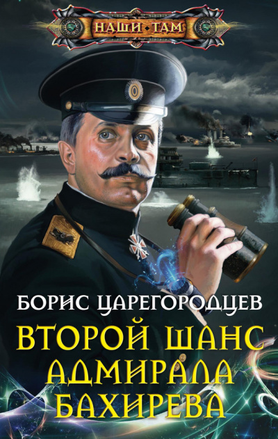 Царегородцев Борис - Второй шанс адмирала Бахирева HubKnigi — Аудиокниги Онлайн | Классика, Детективы, Поэзия и Более