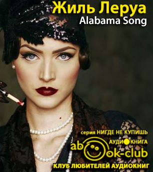 Жиль Леруа - Alabama Song HubKnigi — Аудиокниги Онлайн | Классика, Детективы, Поэзия и Более
