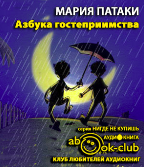 Патаки Мария - Азбука гостеприимства HubKnigi — Аудиокниги Онлайн | Классика, Детективы, Поэзия и Более