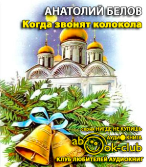 Белов Анатолий - Когда звонят колокола HubKnigi — Аудиокниги Онлайн | Классика, Детективы, Поэзия и Более