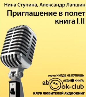 Лапшин Александр, Ступина Нина - Приглашение в полёт HubKnigi — Аудиокниги Онлайн | Классика, Детективы, Поэзия и Более
