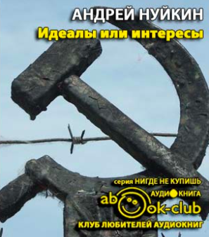Нуйкин Андрей - Идеалы или интересы HubKnigi — Аудиокниги Онлайн | Классика, Детективы, Поэзия и Более