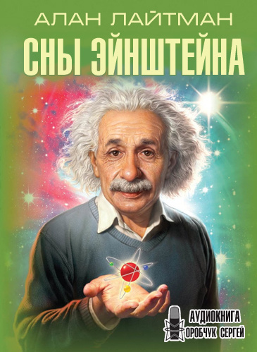 Лайтман Алан - Сны Эйнштейна HubKnigi — Аудиокниги Онлайн | Классика, Детективы, Поэзия и Более