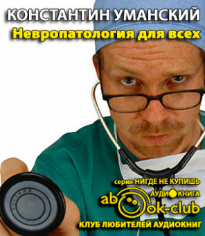 Уманский Константин - Невропатология для всех HubKnigi — Аудиокниги Онлайн | Классика, Детективы, Поэзия и Более